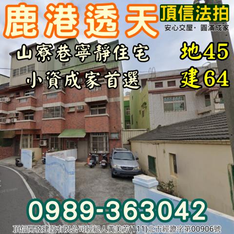 彰化鹿港拍賣法拍屋-1