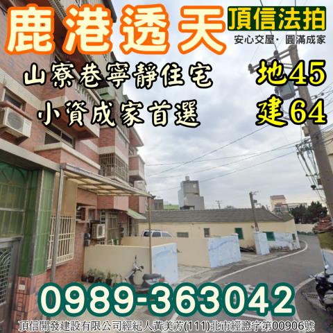 彰化鹿港拍賣法拍屋-2