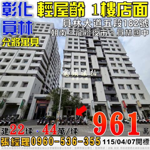 彰化法拍屋彰化縣員林市員林大道五段182號樓店法拍