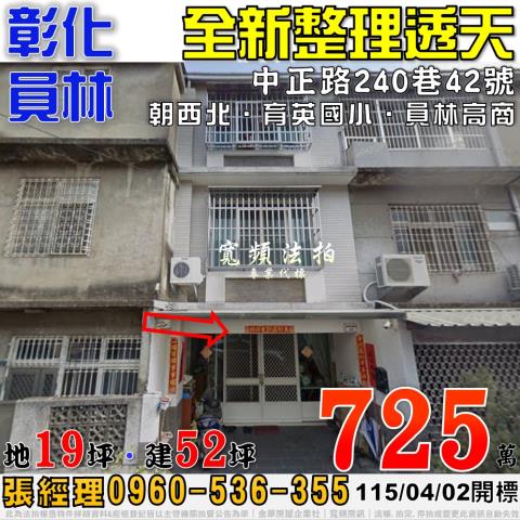 彰化員林法拍屋中正路法拍屋代標法拍屋網站法拍屋公告查詢透天育