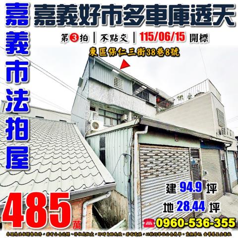 好市多朝北三樓車庫透天保仁三街38巷8號嘉義市法拍屋