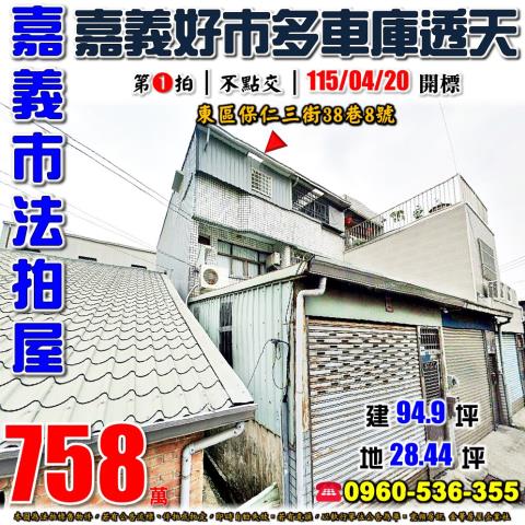 嘉義市東區保仁三街38巷8號法拍屋嘉義好市多後面朝北車庫透天