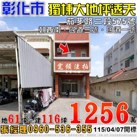 彰化和美法拍屋法拍代標代墊尾款銀行貸款愛國路三樓透天和仁國小