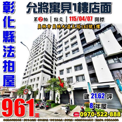 彰化員林法拍屋員林大道五段182號允將寓見1樓店面近員林國中