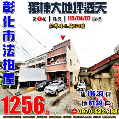 彰化茄苳路大地坪前院透天彰化交流道