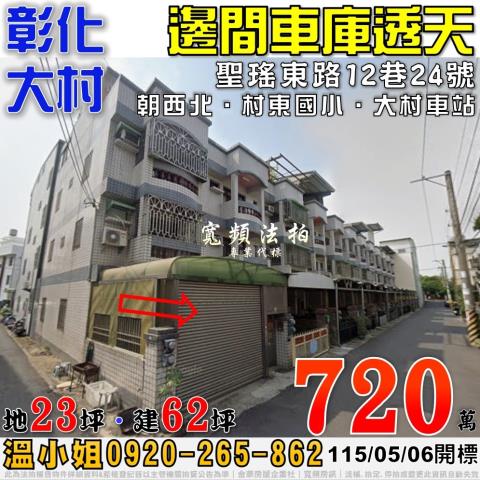 彰化員林法拍屋明德街5號3層樓