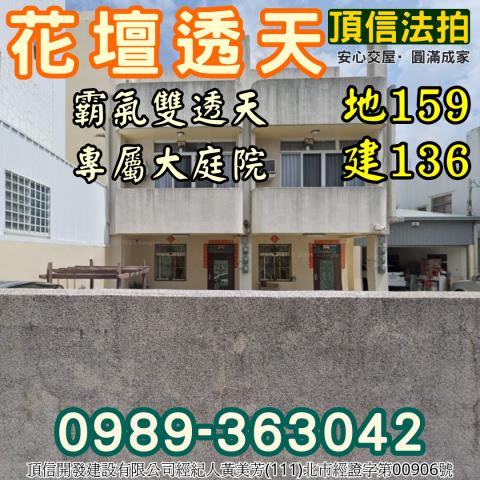 彰化花壇法拍屋大地坪透天南方二巷透天三春國小