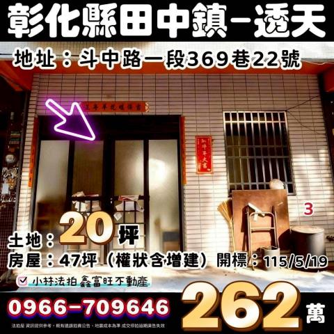 彰化田中鎮斗中路一段369巷22號