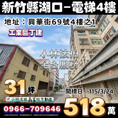 湖口鄉法拍屋興華街來金名園湖口工業區優室法拍林小陽