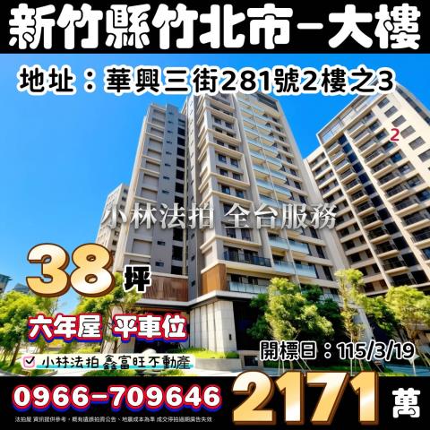 竹北法拍屋光明九路36之3號6樓