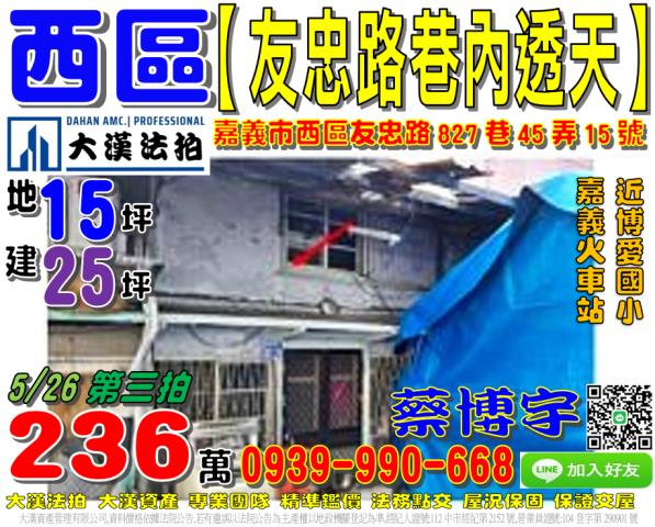 嘉義市西區友忠路827巷45弄15號法拍屋透天嘉義火車站後站