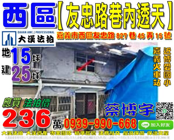 嘉義市西區友忠路827巷45弄15號台中法拍代標博愛國小低總