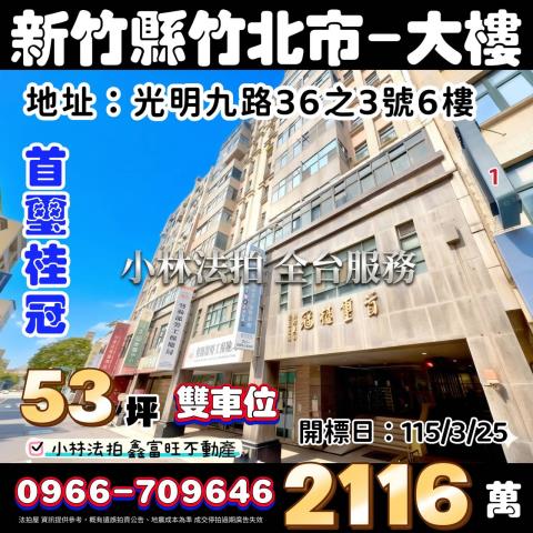 竹北法拍屋光明九路36之3號6樓首璽桂冠