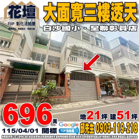 伸港鄉文工三街147號法拍朝西南4樓車庫透天近全興工業區