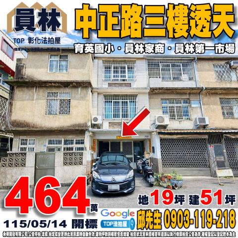 彰化員林法拍屋中正路巷弄翻修透天育英國小員林家商員林商圈
