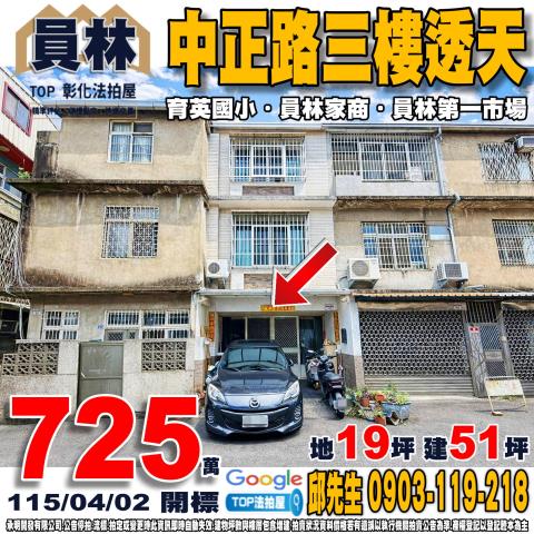 彰化埔心法拍屋東明路法拍屋代標法拍屋網站法拍屋公告查詢透天明
