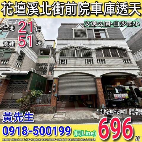 金拍銀拍法拍屋代標代墊透天店面別墅農舍花壇鄉溪北街53巷8號