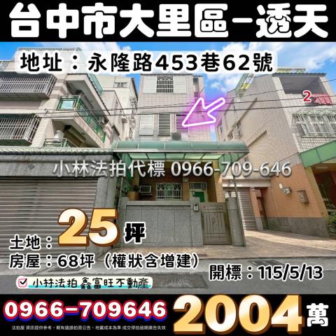 臺中市潭子區勝利路1號法拍屋代標指名小林法拍