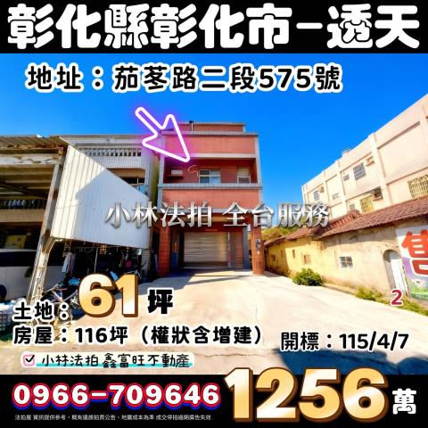 彰化員林法拍屋明德街邊間透天大同國中員林商圈員林國小崇實高工