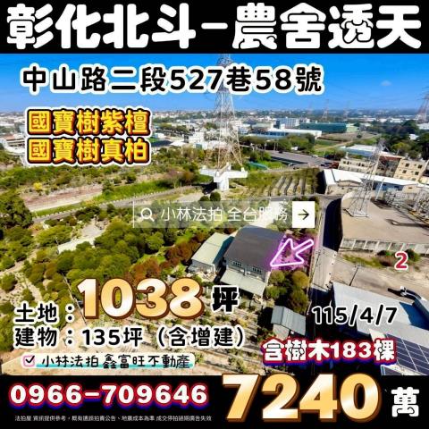 彰化北斗法拍屋中山路二段527巷58號大地坪獨棟農舍透天