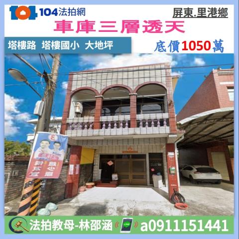 阿里港公園塔樓國小大地坪3層車庫透天