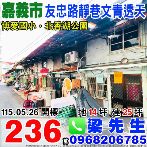 嘉義市西區友忠路827巷45弄15號法拍屋透天嘉義火車站後站
