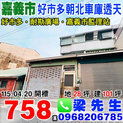 嘉義市東區保仁三街38巷8號台中法拍代標好市多車庫透天
