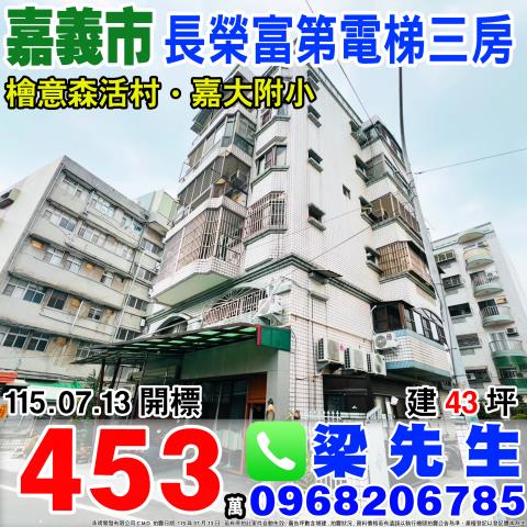 嘉義市東區長榮街114號2樓長榮富第法拍屋嘉義市政府北門車站