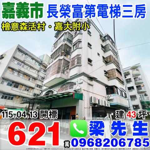 嘉義市東區長榮街114號2樓長榮富第法拍屋嘉義市政府北門車站