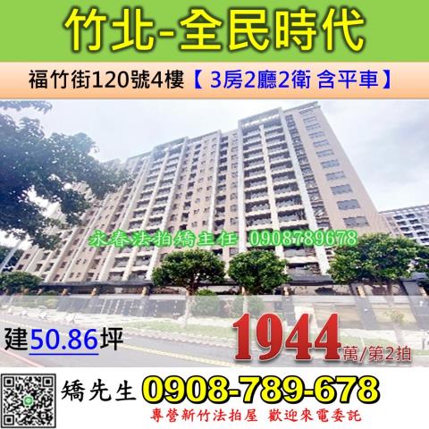 竹東鎮民德路66號5樓之26樓之2法拍頂好富貴廣場電梯6房