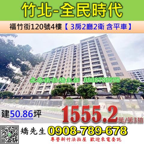 新竹縣竹北市福竹街120號四樓新竹法拍代標全台法拍代標保證金