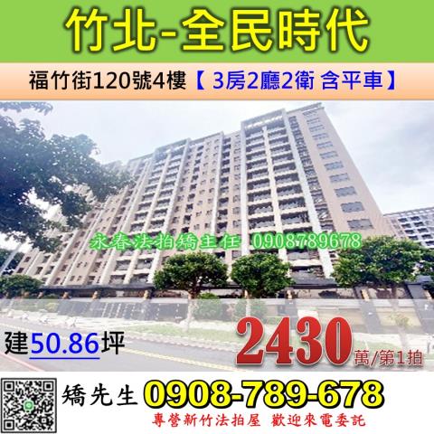 竹北市法拍屋福竹街全民時代優室法拍林小陽