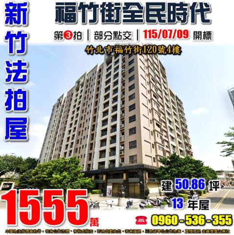 竹北法拍屋福竹街120號4樓全民時代