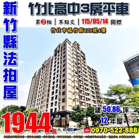 竹北火車站全民時代有車位福竹街120號4樓