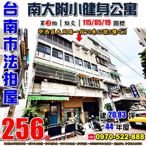 台南市中西區大同路一段70巷17號5樓之3台中法拍代標台南大