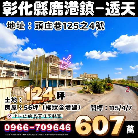 彰化法拍屋彰化縣鹿港鎮頭庄巷125之4號透天法拍