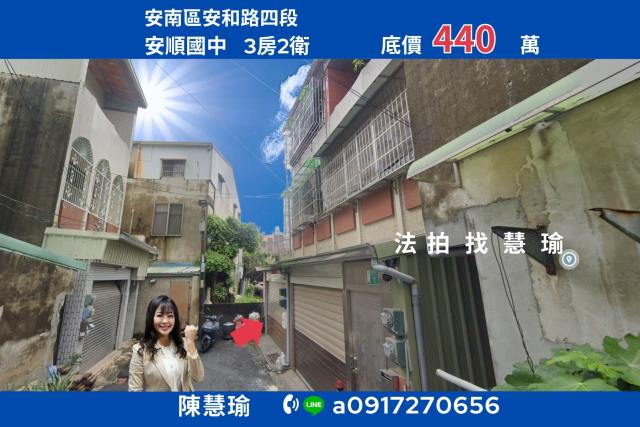 台南市安南區安和路四段131巷25弄4號法拍屋安順學區透天