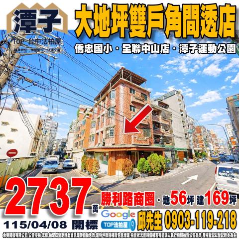 潭子區興華一路141巷58號勝利路1號法拍屋角間邊間透天店面