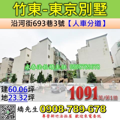 竹東鎮沿河街693巷3號5層樓東京別墅
