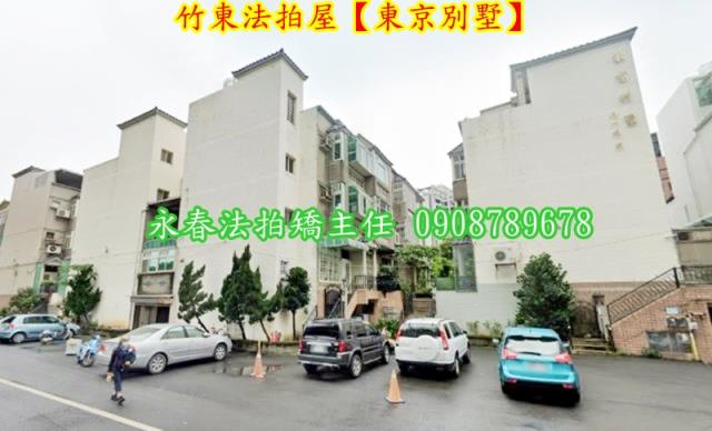 新竹竹東法拍屋法拍-1