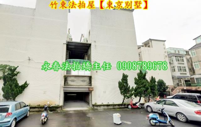 新竹竹東法拍屋法拍-2