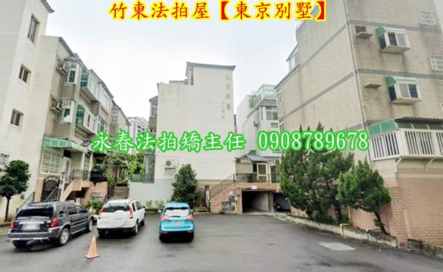 新竹竹東法拍屋法拍-3