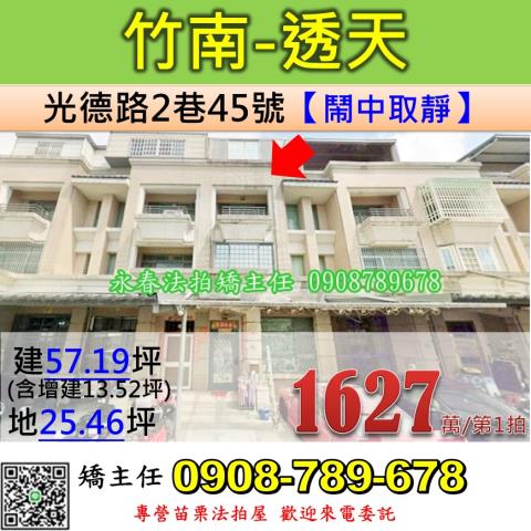 苗栗縣竹南鎮光德路2巷45號法拍屋海口國小透天別墅