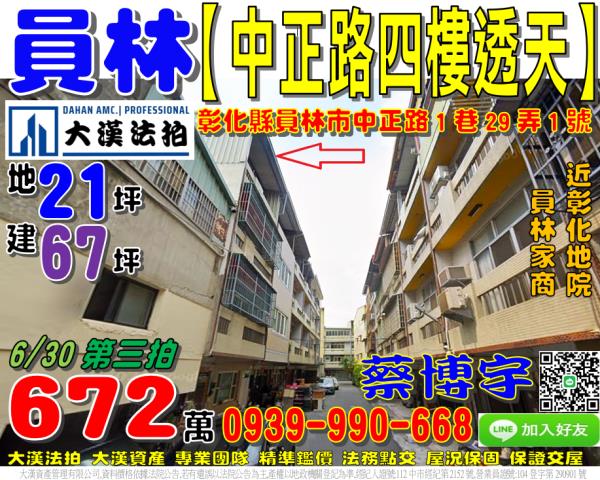 彰化員林法拍屋中正路1巷29弄1號四樓透天近員林高商育英國小