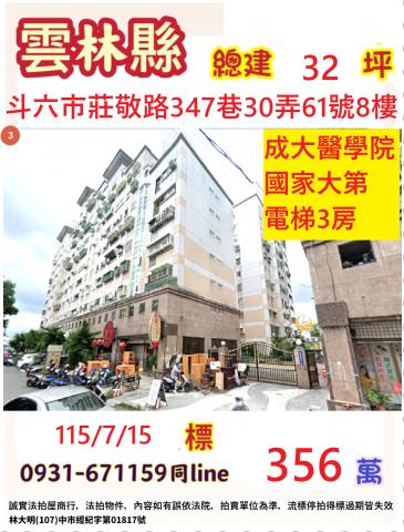 雲林縣斗六市莊敬路347巷30弄61號8樓電梯三房國家大第