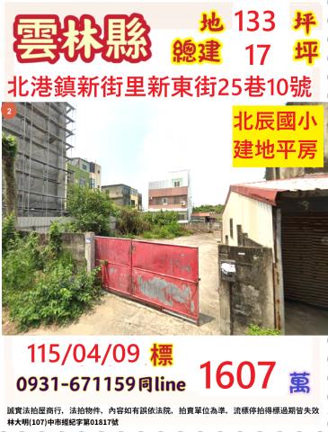 雲林縣北港鎮新東街25巷10號台中法拍代標北港農工大地坪平房