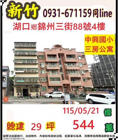 新竹縣湖口鄉錦州三街88號4樓