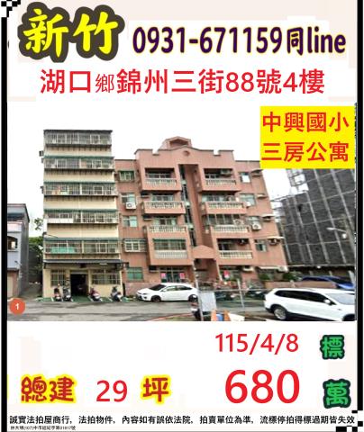 新竹縣湖口鄉錦州三街88號4樓法拍屋湖口工業區三房公寓