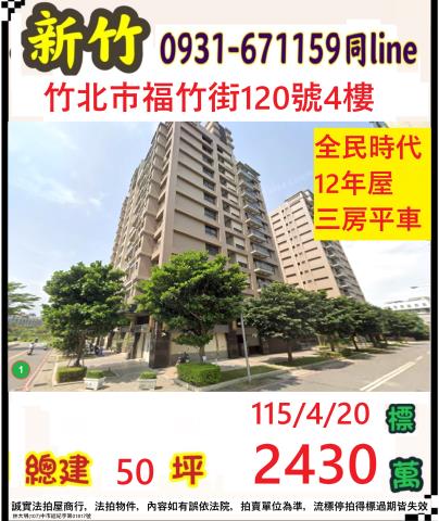 新竹縣竹北市福竹街120號四樓新竹法拍代標全台法拍代標保證金