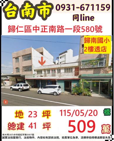 台南市歸仁區中正南路一段580號台中法拍代標歸南國小臨路透天